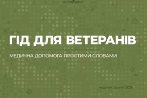 «Гід для ветеранів: простими словами про медичні гарантії 2026»