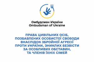 ПРАВА ЦИВІЛЬНИХ ОСІБ, СТОСОВНО ЯКИХ ВСТАНОВЛЕНО ФАКТ ПОЗБАВЛЕННЯ ОСОБИСТОЇ СВОБОДИ ВНАСЛІДОК ЗБРОЙНОЇ АГРЕСІЇ ПРОТИ УКРАЇНИ,ТА ЧЛЕНІВ ЇХНІХ СІМЕЙ