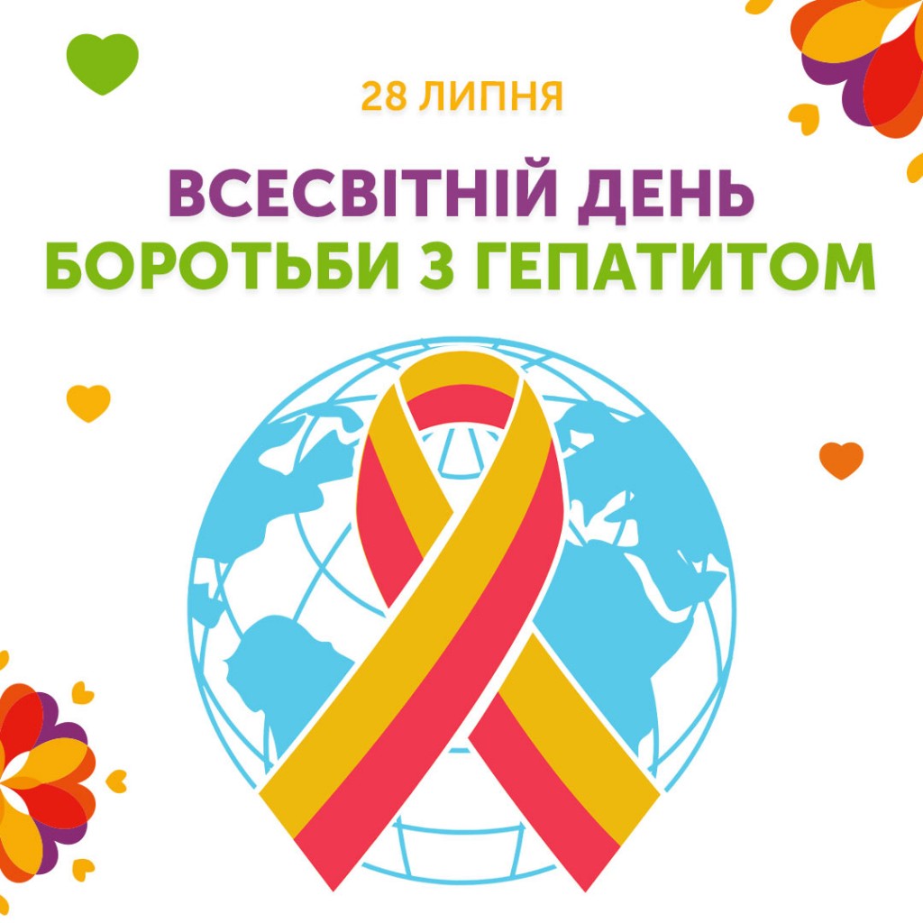 Всесвітній день боротьби з гепатитами