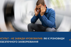 29 ЖОВТНЯ – ВСЕСВІТНІЙ ДЕНЬ БОРОТЬБИ З ІНСУЛЬТОМ